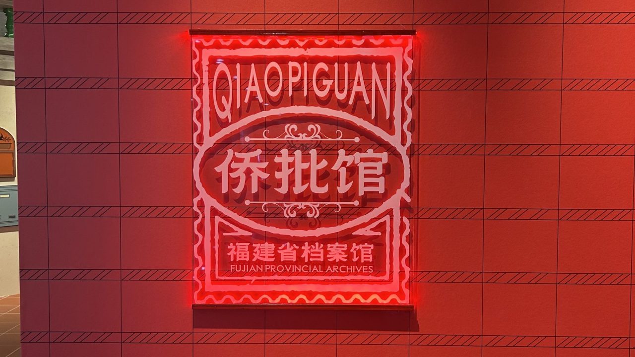 “侨批馆” (21)